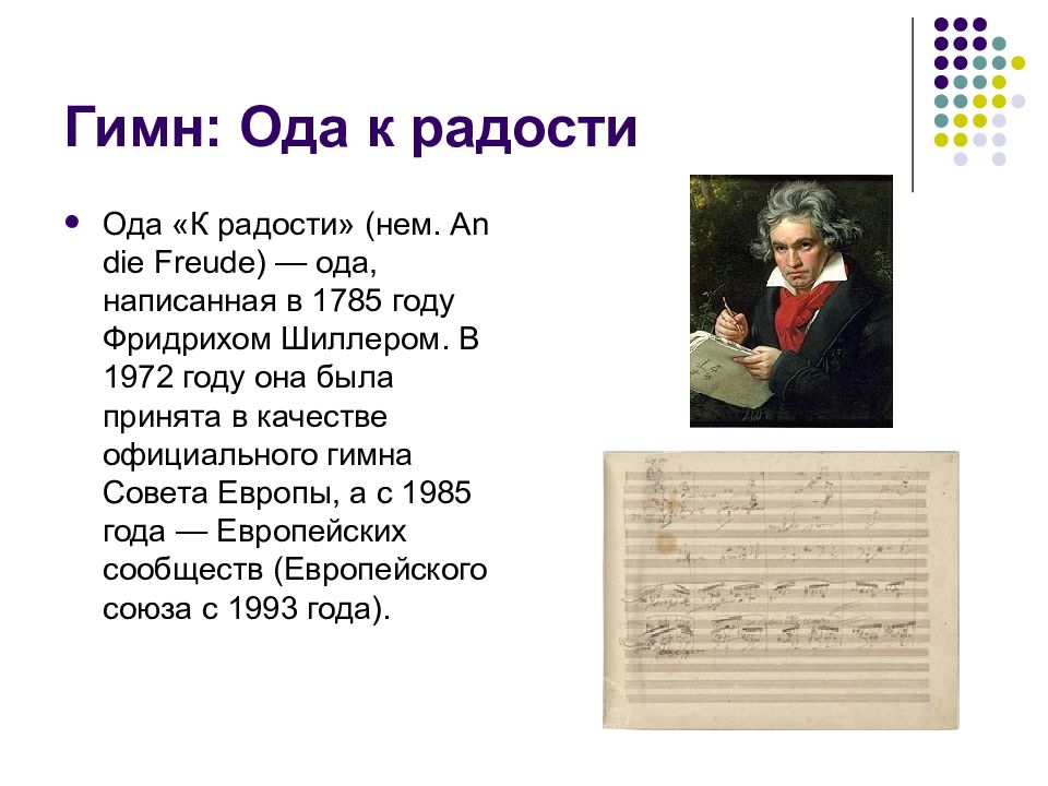 Радость анализ. Ода к радости Шиллер. Ода к радости текст. Ода к радости слова на русском. Ода к радости Бетховен текст.