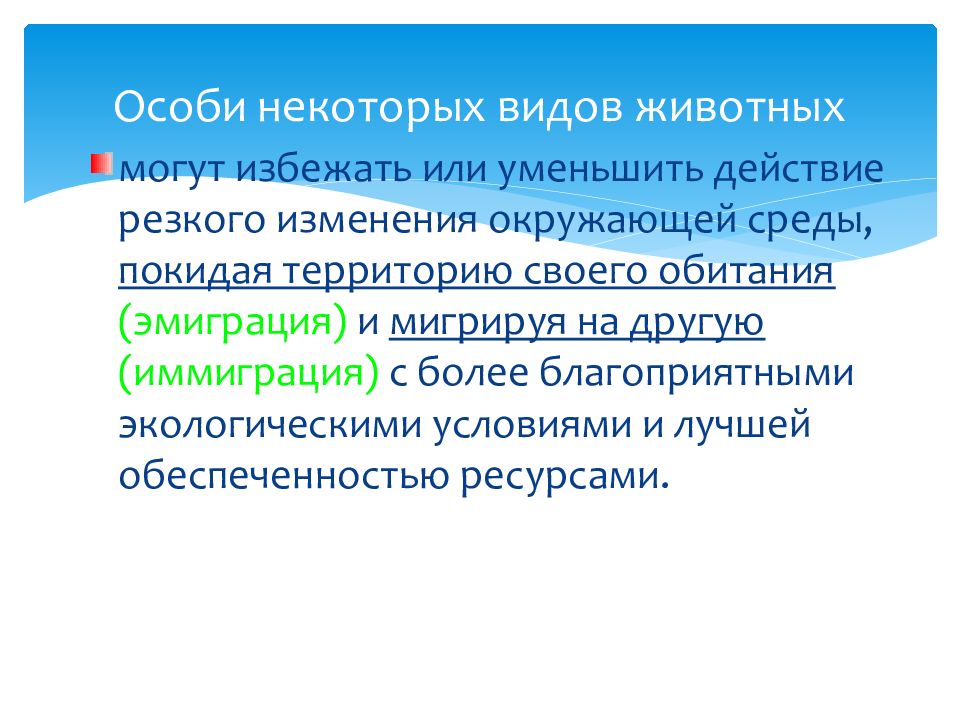 Резкие действия. Эмиграция особей. Эмиграция популяции. Особи.