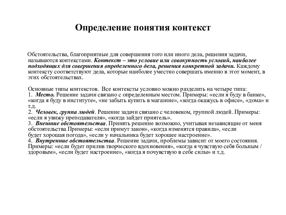 Понятие контекста. Определение понятия контекст. Определение понятия контекстуальные. Понятие контекста в менеджменте. Типы контекстов в тайм менеджменте.