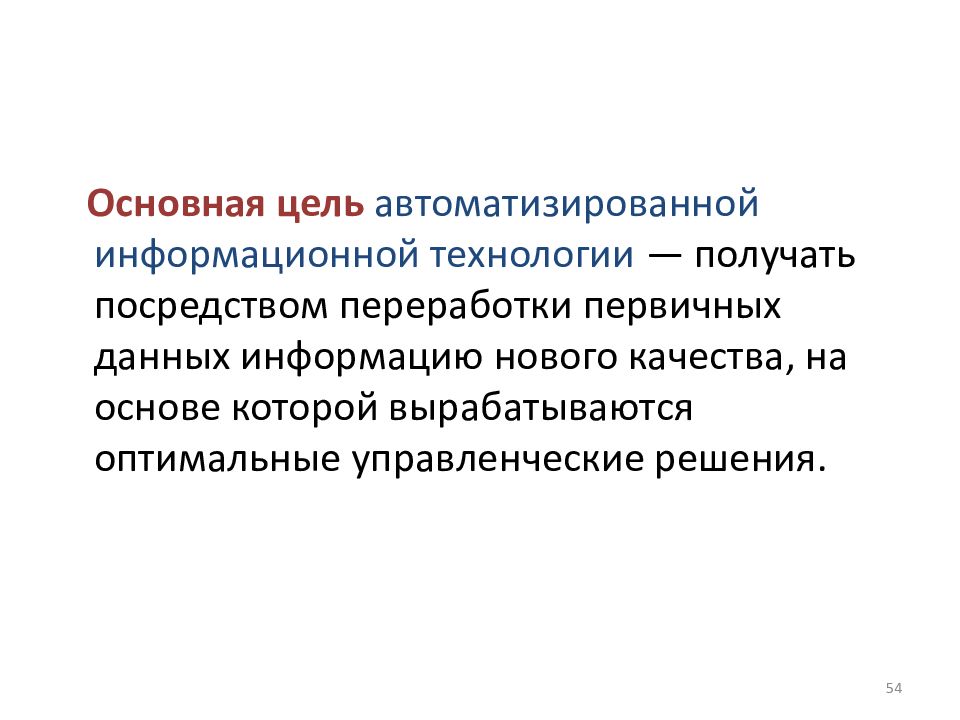 Посредством получения. Цель информационной технологии. Основная цель автоматизированной информационной технологии. Цель ИТ. Цель автоматизированной технологии это.