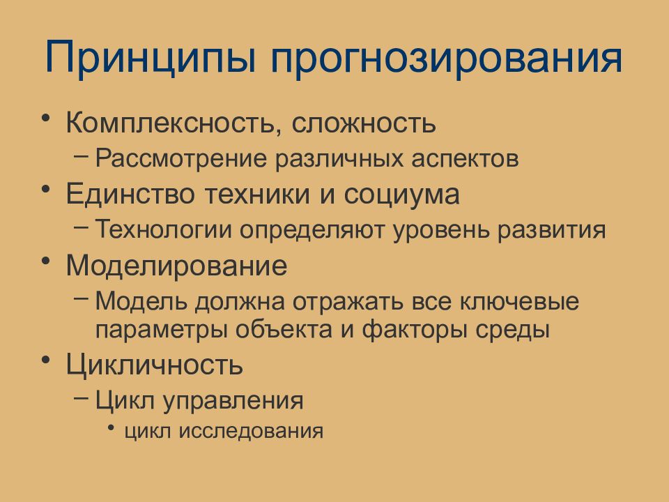 Принципы прогнозирования. Принципы социального прогнозирования. Ключевые принципы прогнозирования. Принципы социально-экономического прогнозирования.