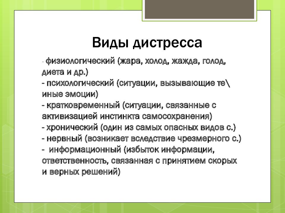 Понятие стресса дистресса эустресса презентация