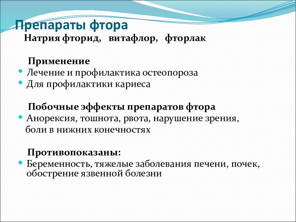 Натрий фтор. Препараты фтора. Побочные эффекты препаратов фтора. К побочным действиям препаратов фтора. Препараты фтора фармакология.