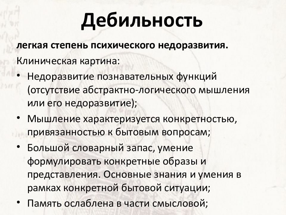 Идиопатия. Умственная отсталость дебильность. Легкая степень олигофрении.