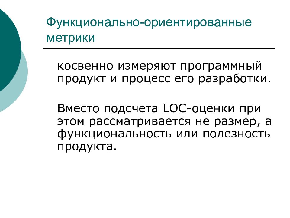 Функционально-ориентированные метрики. Функциональные ориентированные метрики. Метрики характеристик качества программных средств. Метрики процесса разработки по.