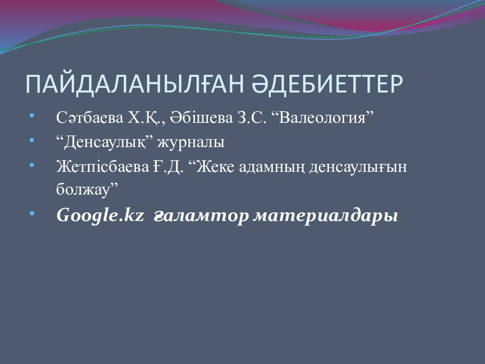 ПАЙДАЛАНЫЛҒАН ӘДЕБИЕТТЕР