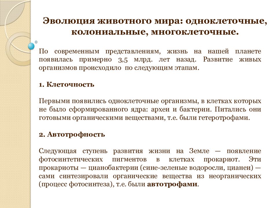 Эволюция животного мира: одноклеточные, колониальные, многоклеточные. По