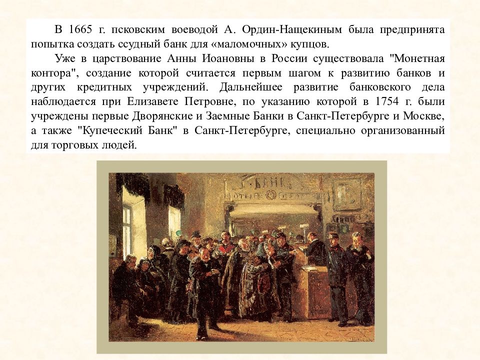 Попытка создания. История возникновения банковского дела презентация. 1665 Год в истории России. Презентация на тему история банковского дела в России. Приказ большой казны.