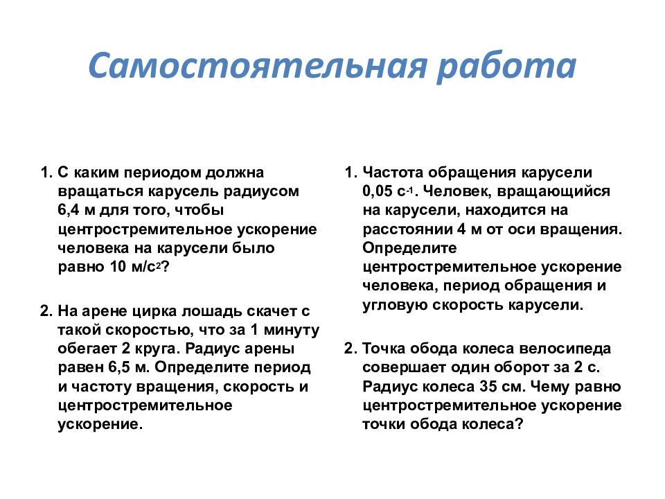 Самостоятельная работа