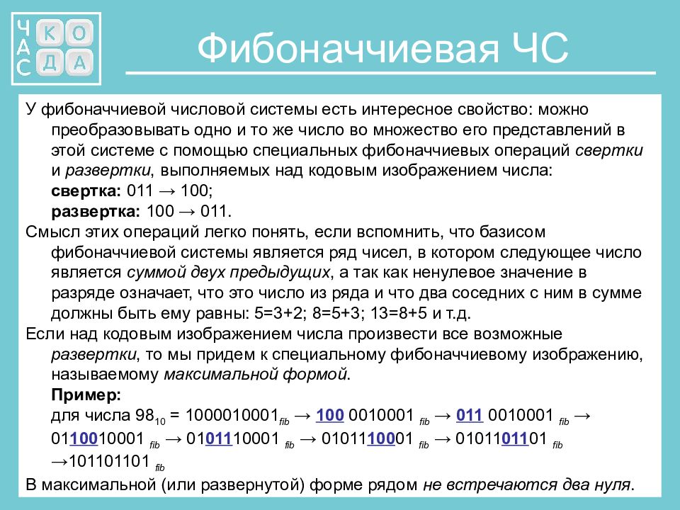 Фибоначчиева система счисления в десятичную. Фибанавивая система счисления. Перевод в фибоначчиеву систему. Фибанавивая система счисления. Число 27 было переведено в систему счисления цекендорфа.