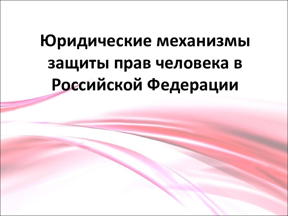 Юридические механизмы защиты прав человека в Российской Федерации