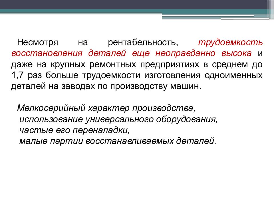 Восстановление презентации. Средняя трудоемкость восстановления. Способ восстановления деталей доклад. Рентабельность трудоемкость. Рентабельность трудозатрат.