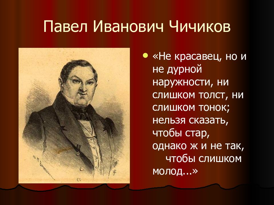 Образ и характеристика чичикова презентация