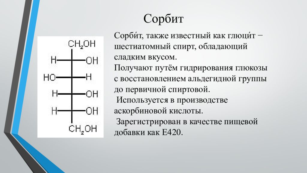 Собрат сорбита 6 букв