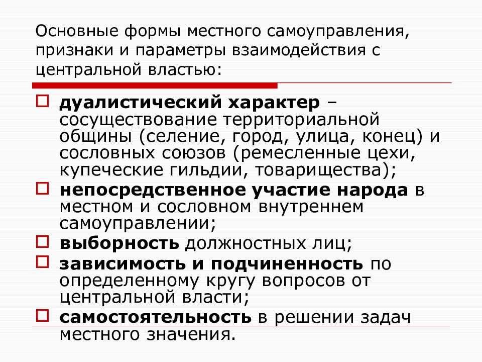 Формы местного самоуправления. Исторические формы местного самоуправления. Признаки местного самоуправления. Признаки самоуправления. Дуалистическая форма местного самоуправления.