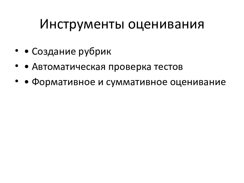 Инструменты оценивания