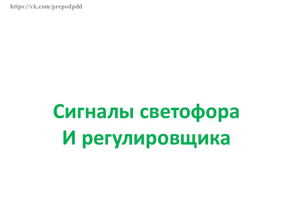 https://vk.com/prepodpdd Сигналы светофора И регулировщика