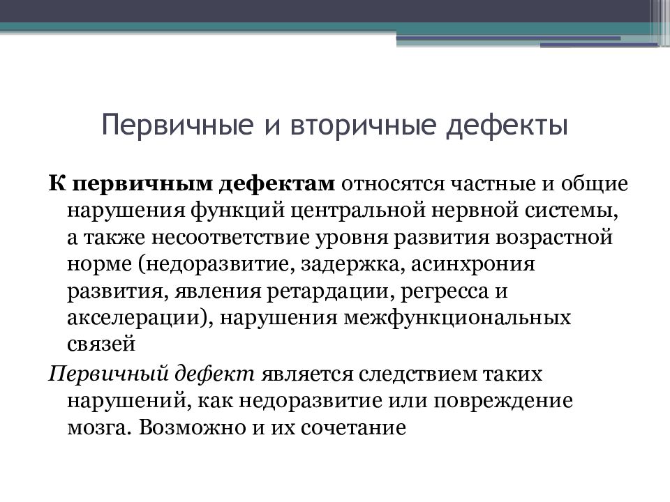 Первичные нарушения. Первичный и вторичный дефект. Первичные дефекты развития. Первичные и вторичные нарушения развития. Первичный дефект и вторичные нарушения.