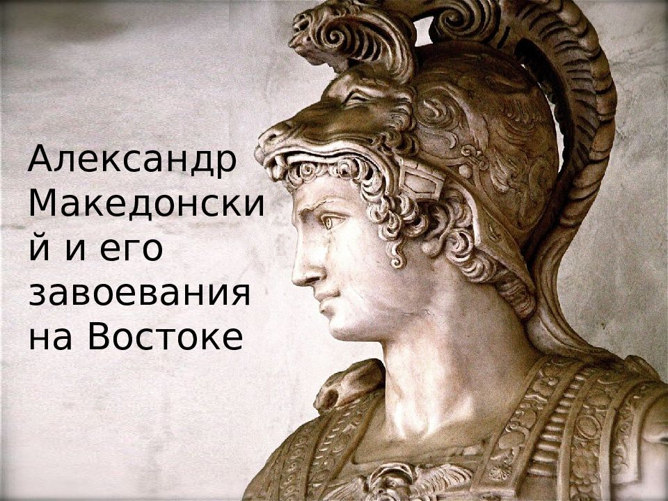 Александр Македонский и его завоевания на Востоке