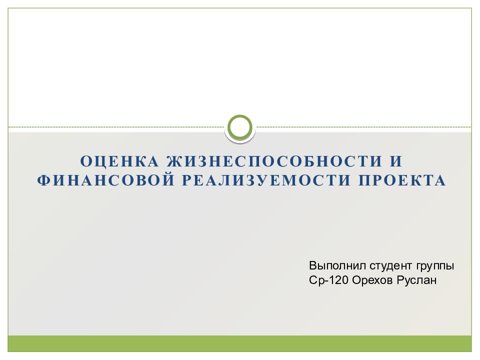 Оценка жизнеспособности и финансовой реализуемости проекта реферат