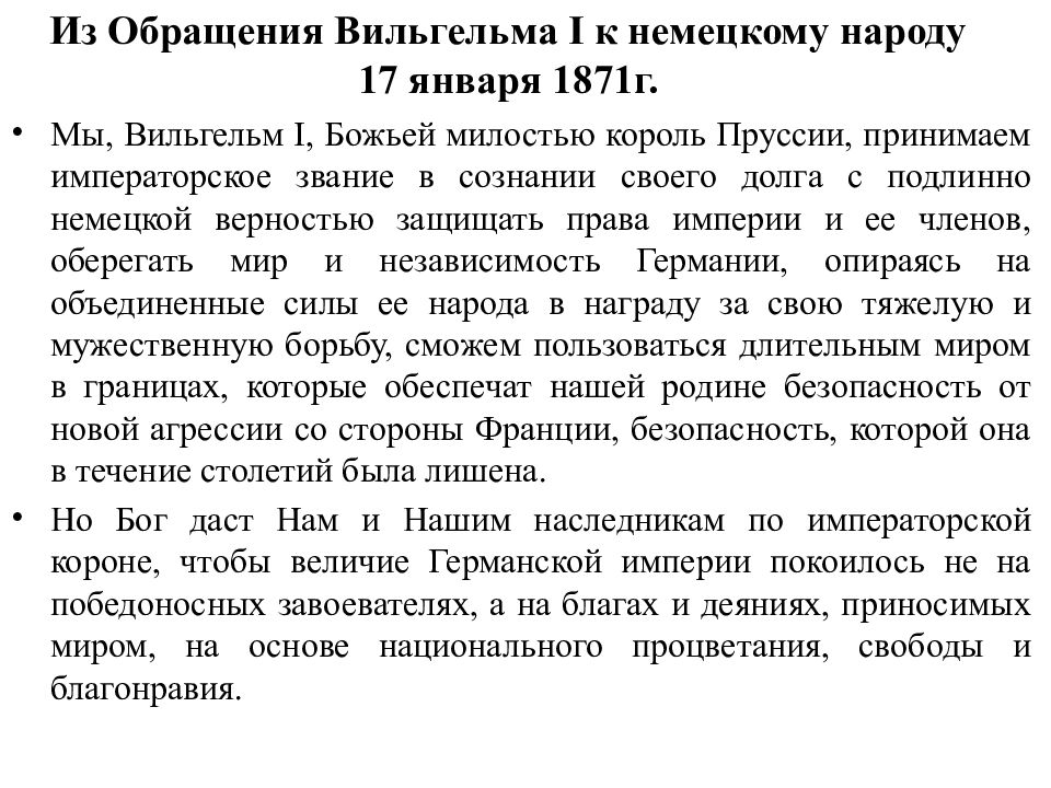 Германская борьба за место под солнцем. Обращения в германской империи. Из обращения Вильгельма 1 к немецкому народу. Обращение к нации Германии. Жалобы германской нации.