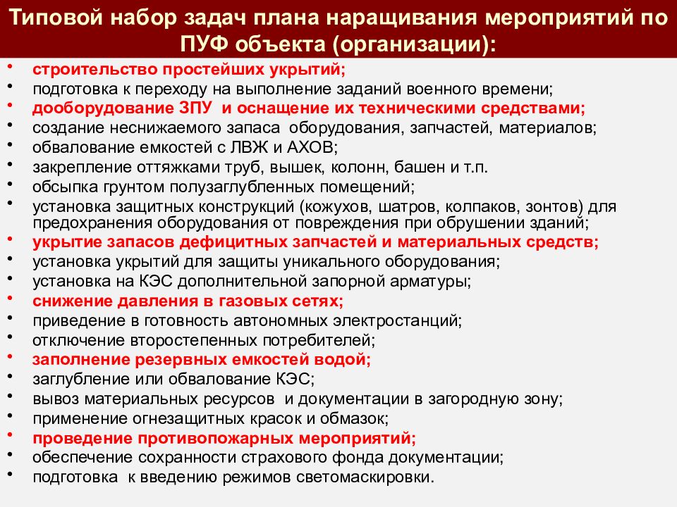 План мероприятий по повышению устойчивости функционирования объектов экономики