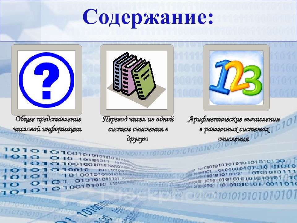 Создайте титульный слайд с эффектом анимации для презентации двоичная система счисления