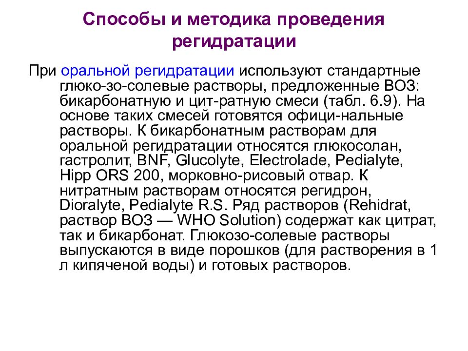 Глюкозо солевые растворы. Методика проведения оральной регидратации. Для регидратации электролитные растворы. Солевые растворы для оральной регидратации. Растворы применяемые для оральной регидратации.