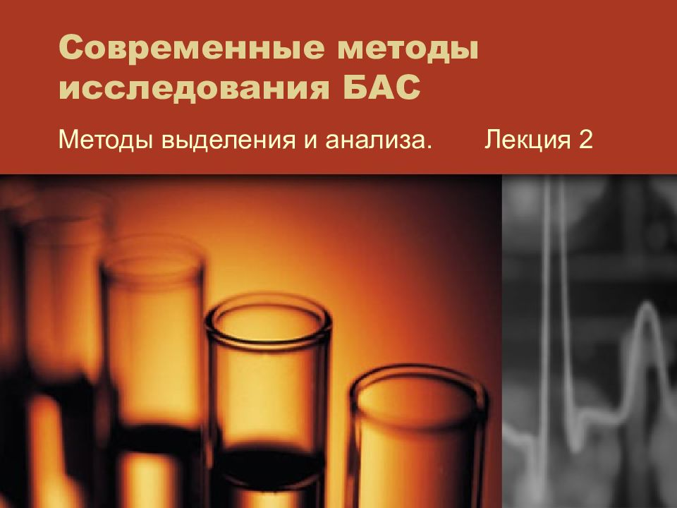 Современные методы исследования БАС