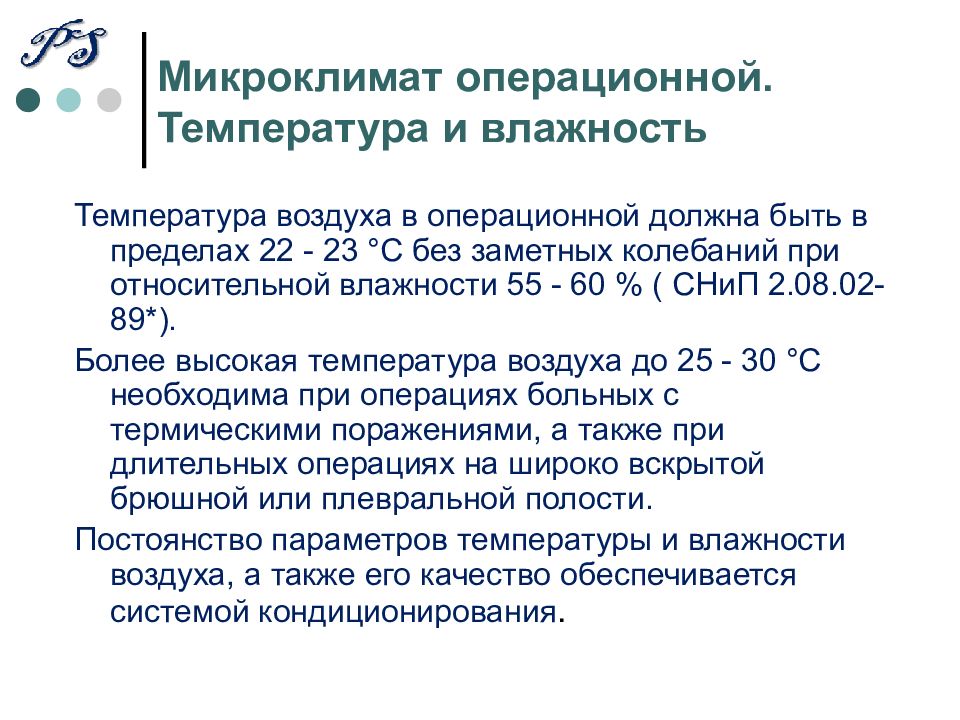 Санпин микроклимат. Оптимальная температура в операционной. Оптимальная температура воздуха в операционной. Какая температура должна быть в операционной. Температура воздуха в операционной должна быть.