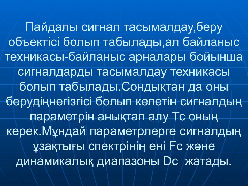 Байланыс арналары презентация