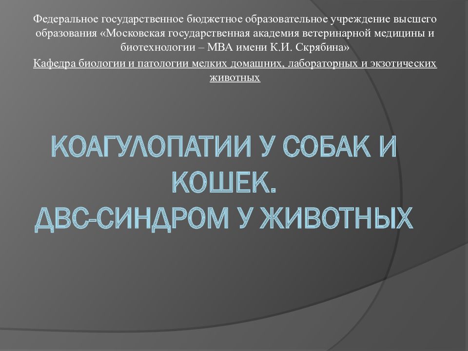 Коагулопатии у собак и кошек. ДВС-синдром у животных