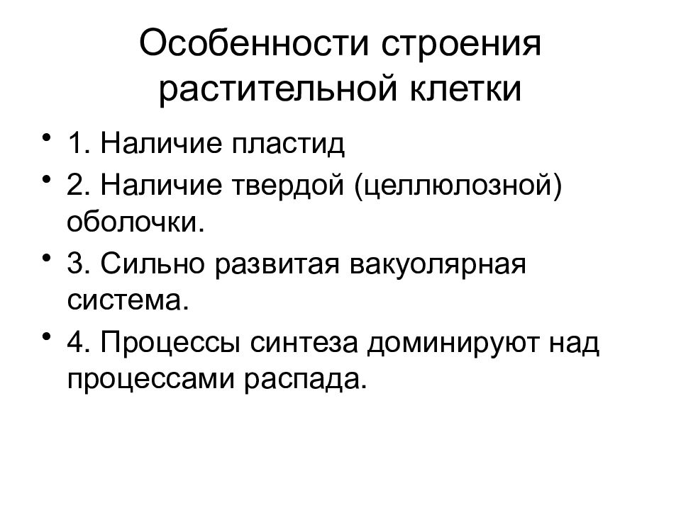 Характерные особенности клеток растений. Каковы особенности строения растительной клетки. Характерные особенности растительной клетки. Каковы характерные особенности строения растительной клетки. Особенности морфологии растительной клетки.