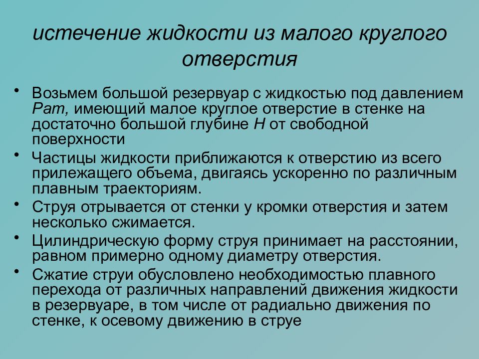 Истечение жидкости из насадков. Истечение из отверстий и насадков.