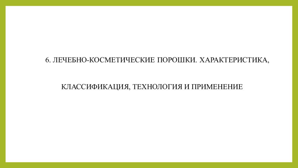 Практическое занятие т ема занятия: «ТЕХНОЛОГИЯ ЛЕЧЕБНО-КОСМЕТИЧЕСКИХ СРЕДСТВ»