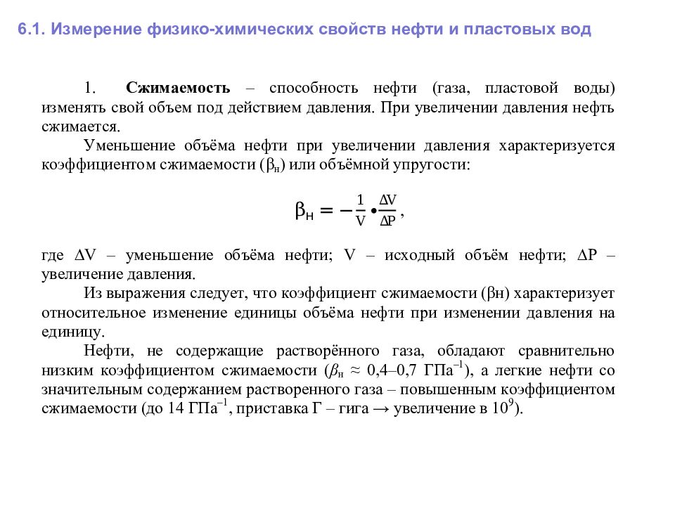 Свойства жидкостей и газов. Физико химические свойства нефти газа и пластовых вод. Физико-химические свойства пластовых вод. Химическая характеристика пластовых вод. Физико-химические свойства пластового газа.