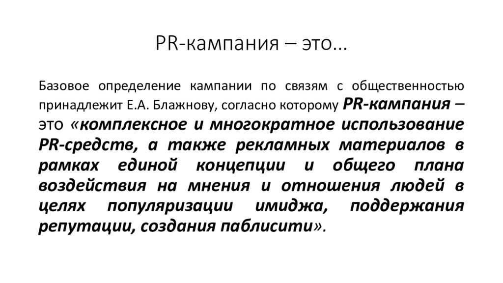 Начало кампании. Кампания. Кампания это определение. PR кампания. PR кампания определение.