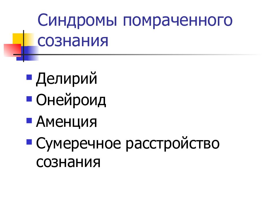 Психопатологические синдромы презентация