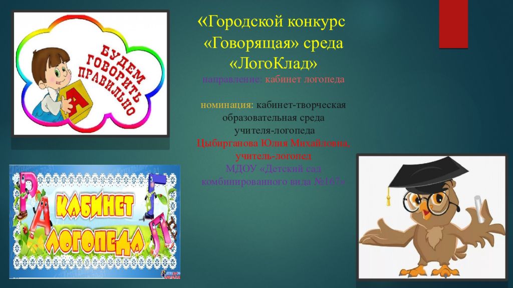 « Городской конкурс «Говорящая» среда « ЛогоКлад » направление: кабинет логопеда номинация: кабинет-творческая образовательная среда учителя-логопеда
