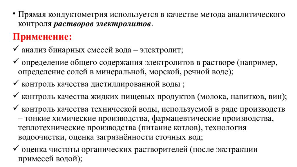 Метод прямой кондуктометрии. Кондуктометрия презентация. Прямая кондуктометрия и кондуктометрическое титрование. Преимущества и недостатки кондуктометрического титрования. Кондуктометрия сущность метода.