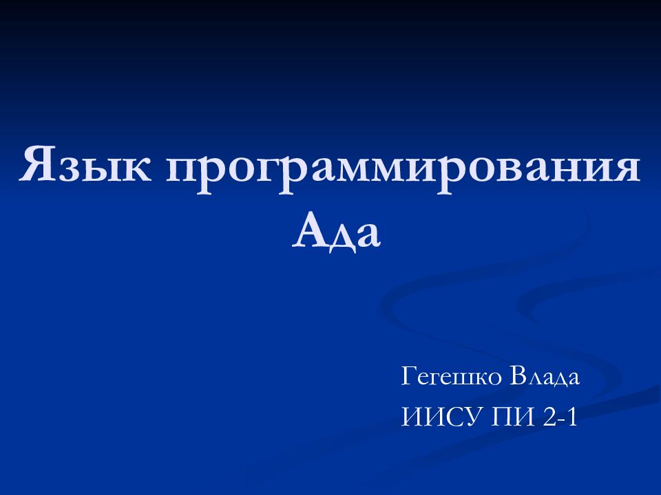 Язык ада. Ада (язык программирования). Каково происхождение названия языка программирования ада кратко. Первый язык программирования ада. Язык ада программирование картинка.