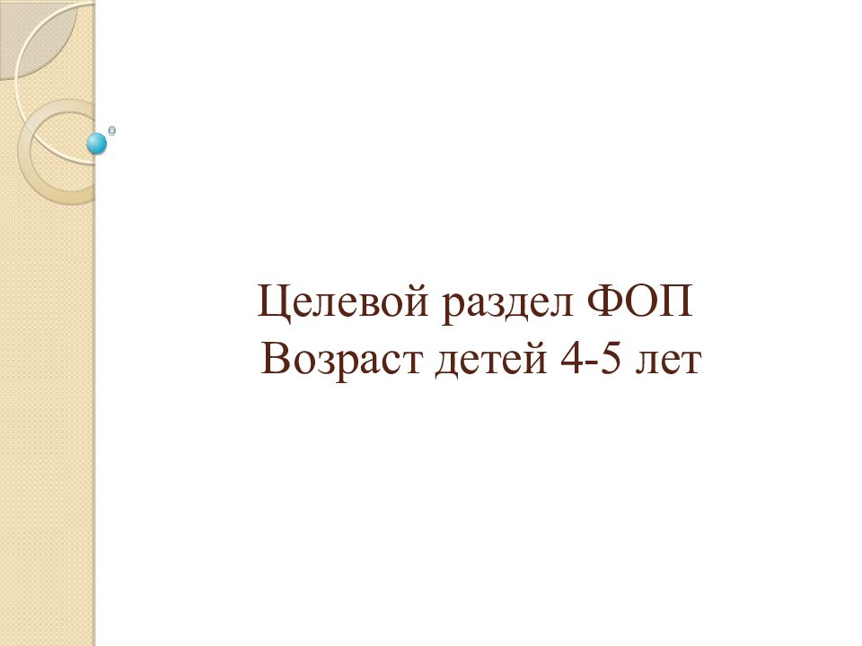 Целевой раздел ФОП Возраст детей 4-5 лет