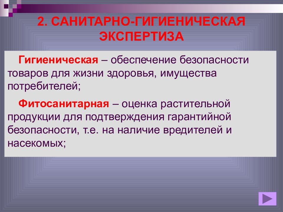 Обеспечение гигиенической безопасности. Санитарно-гигиеническая экспертиза. «Санитарно-гигиеническая экспертиза товаров. Санитарно-гигиеническая безопасность продукции. Показатели санитарно гигиенической безопасности продукции.