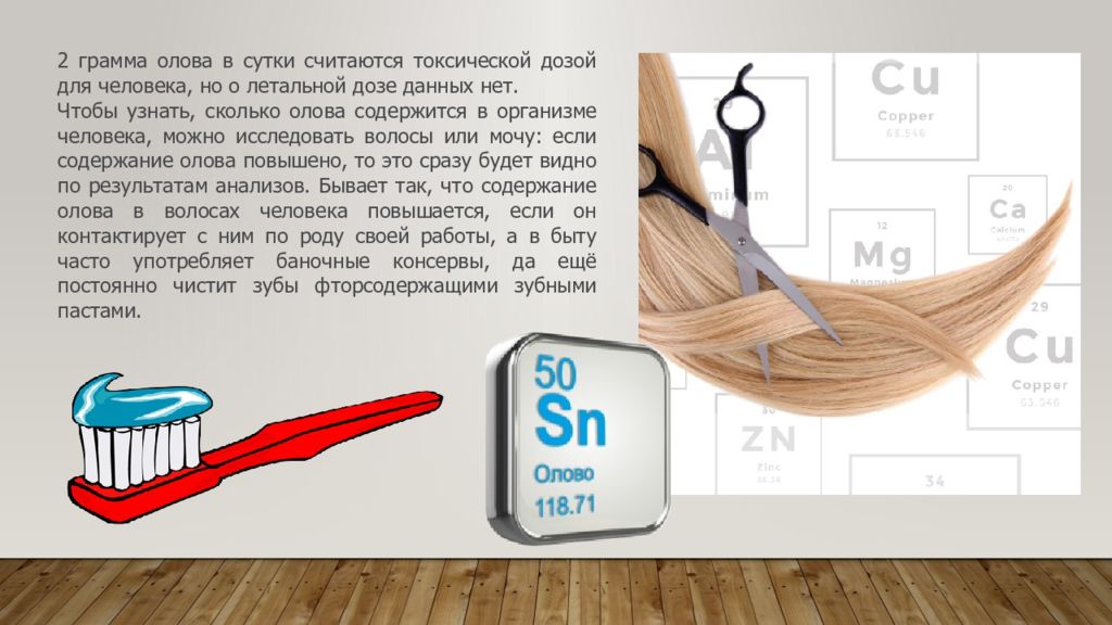 Для чего нужно олово. Влияние олова на организм человека. Биологическая роль олова в организме. Биологическое значение олова. Олово токсичность.