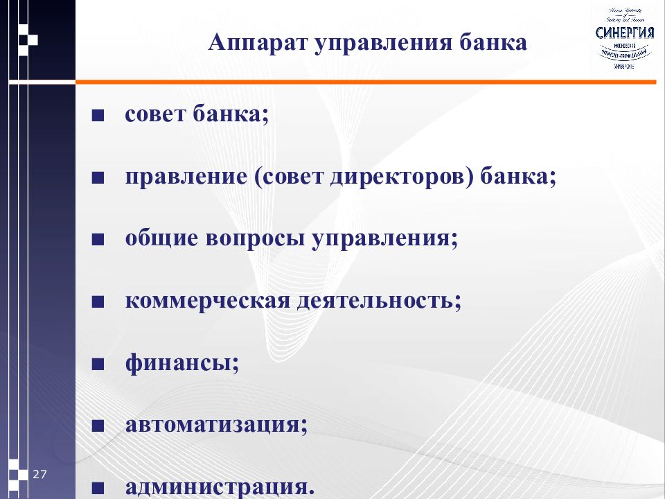 Совет банк. Вопросы к руководителю банка. Вопросы управляющему банками. Совет директоров банка и правление банка. Аппарат управления банковского менеджмента?.