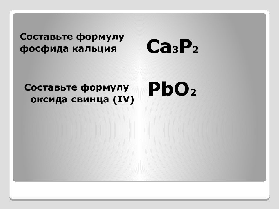 Оксид свинца 2 формула соединения. Фосфид формула. Фосфид свинца. Валентность и степень окисления фосфора. Фосфид степень окисления.