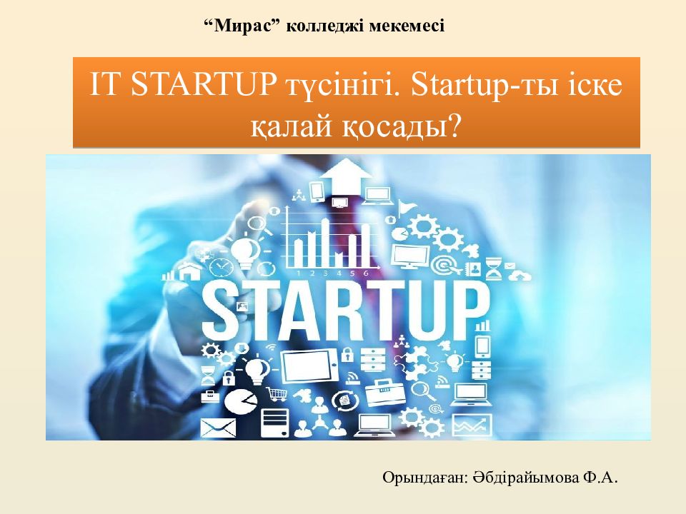 IT STARTUP түсінігі. Startup-ты іске қалай қосады ? “Мирас” колледжі