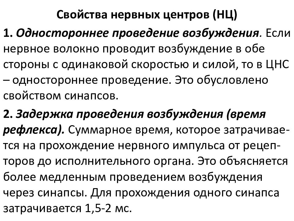 Проводит возбуждение. Задержка проведения возбуждения в нервных центрах. Свойства нервных центров одностороннее проведение. Одностороннее проведение возбуждения в ЦНС. Свойства нервных центров одностороннее проведение возбуждения.