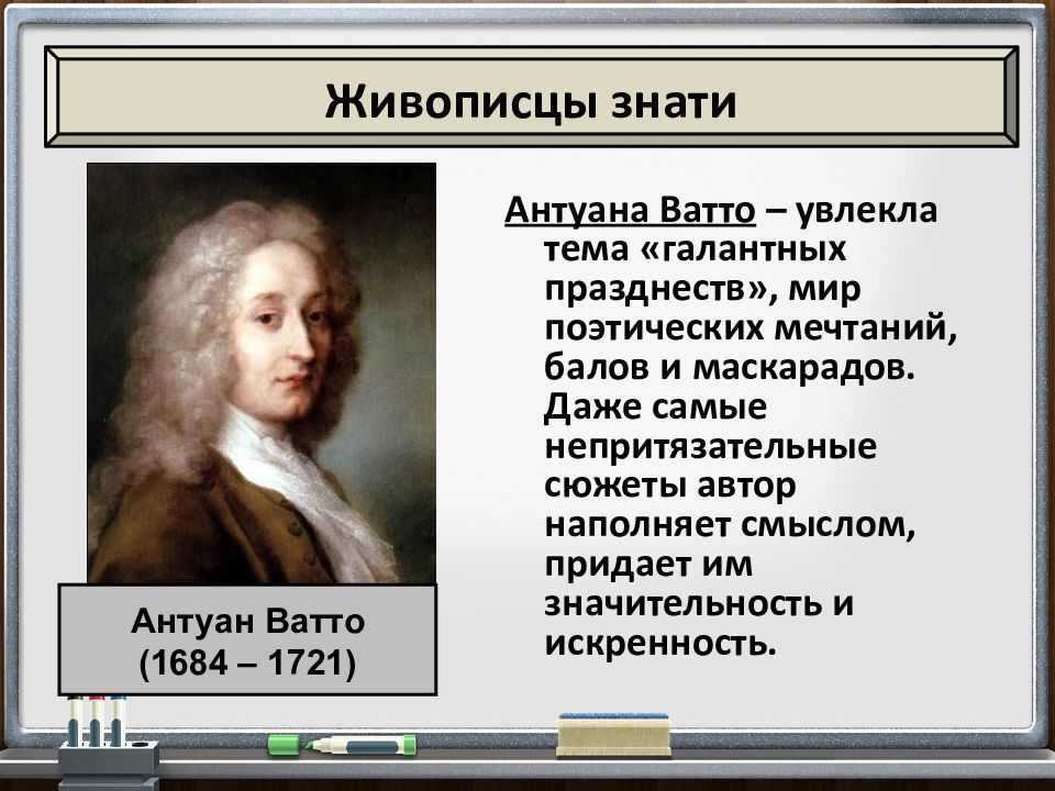 Мир художественной культуры тест. Антуан Ватто идеи Просвещения. Мир художественной культуры Просвещения Антуан Ватто. Антуан Ватто основные идеи таблица. Ватто основные идеи.