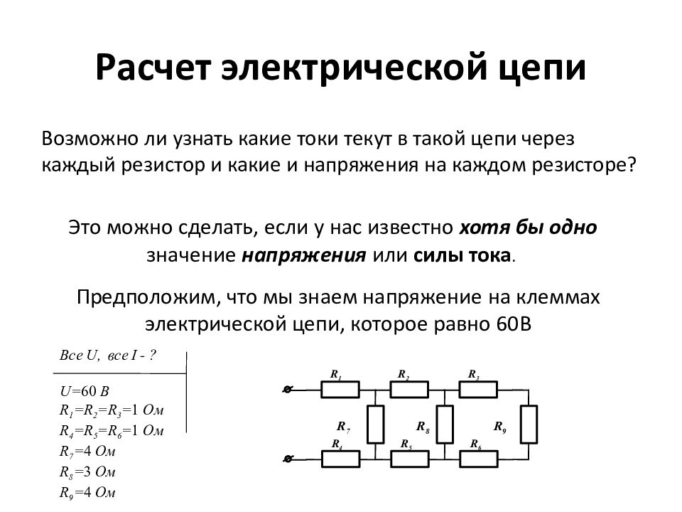 Расчет электрических цепей. Расчет простых электрических цепей. Как сделать расчёт простых цепей. Счет электрических цепей онлайн.